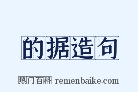 的据造句是什么意思的图片